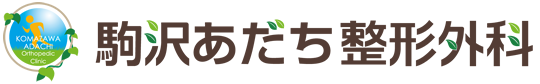 駒沢あだち整形外科