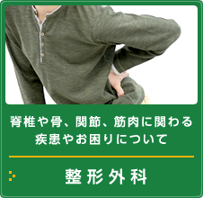 脊椎や骨、関節、筋肉に関わる疾患やお困りについて 整形外科