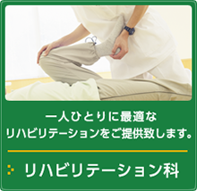 一人ひとりに最適なリハビリテーションをご提供致します。 リハビリテーション科